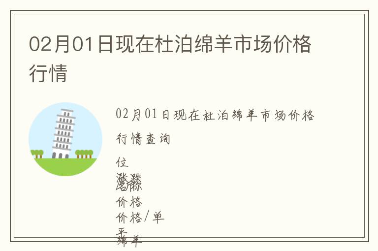 02月01日現(xiàn)在杜泊綿羊市場價(jià)格行情