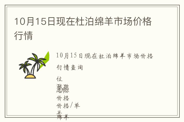 10月15日現(xiàn)在杜泊綿羊市場(chǎng)價(jià)格行情