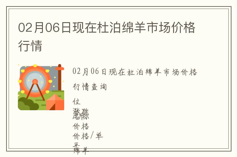02月06日現在杜泊綿羊市場價格行情