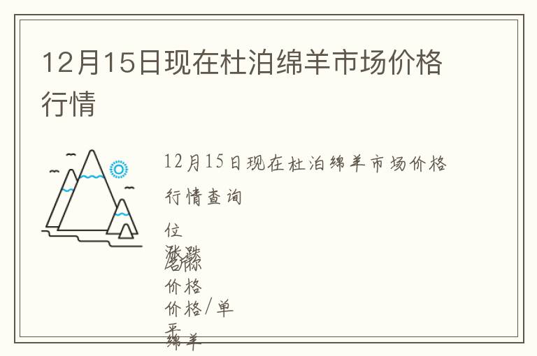 12月15日現在杜泊綿羊市場價格行情