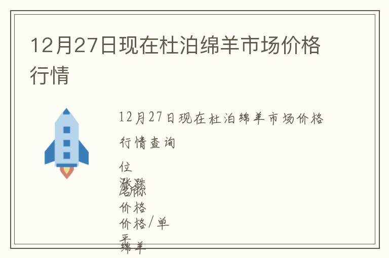 12月27日現在杜泊綿羊市場價格行情