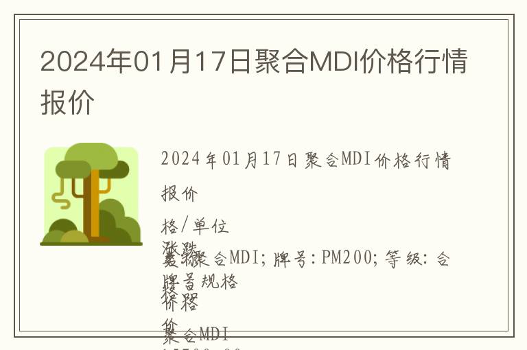 2024年01月17日聚合MDI價(jià)格行情報(bào)價(jià)