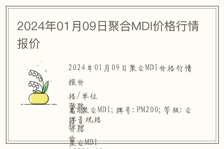 2024年01月09日聚合MDI價(jià)格行情報(bào)價(jià)