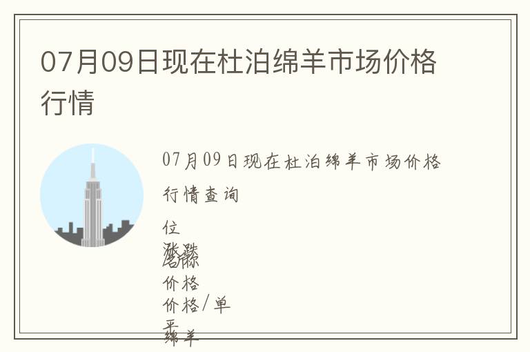 07月09日現(xiàn)在杜泊綿羊市場價格行情