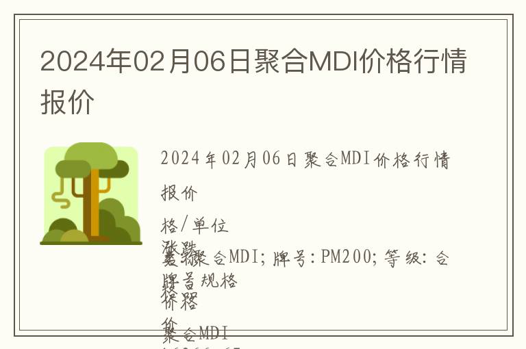 2024年02月06日聚合MDI價(jià)格行情報(bào)價(jià)