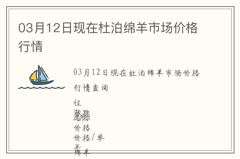 03月12日現(xiàn)在杜泊綿羊市場(chǎng)價(jià)格行情
