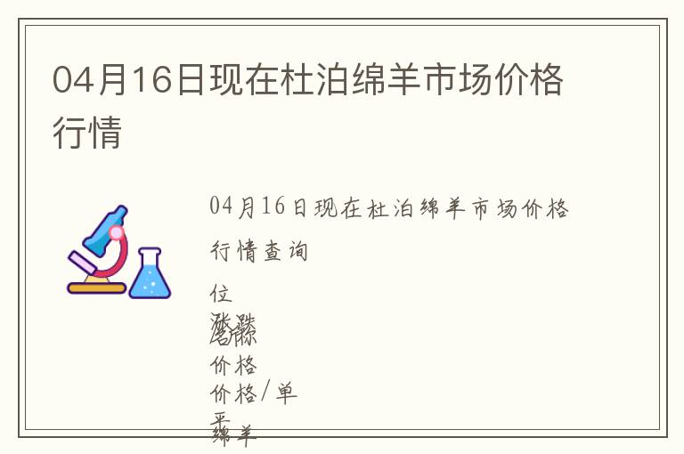 04月16日現在杜泊綿羊市場價格行情
