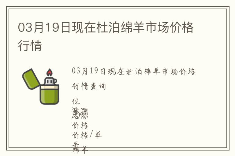 03月19日現在杜泊綿羊市場價格行情