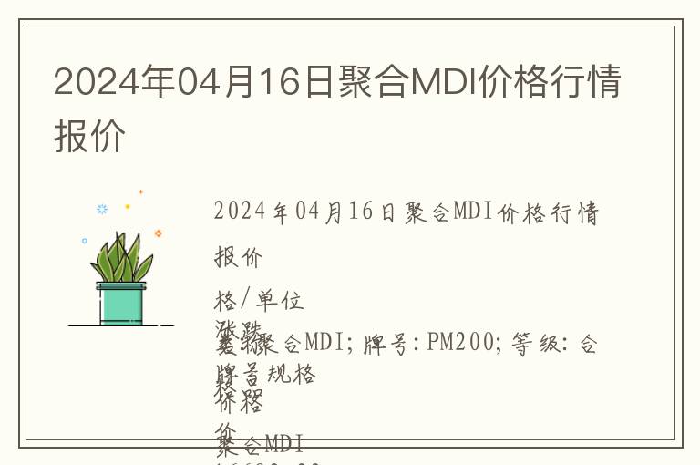 2024年04月16日聚合MDI價格行情報價