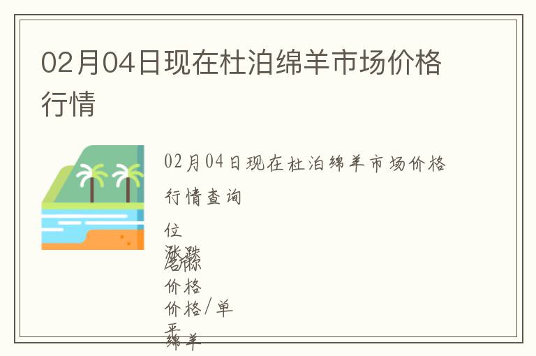 02月04日現在杜泊綿羊市場價格行情
