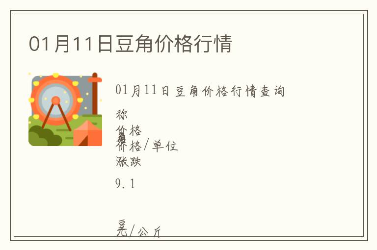 01月11日豆角價格行情
