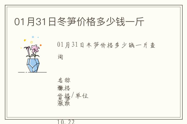 01月31日冬筍價格多少錢一斤