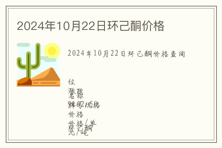 2024年10月22日環(huán)己酮價格