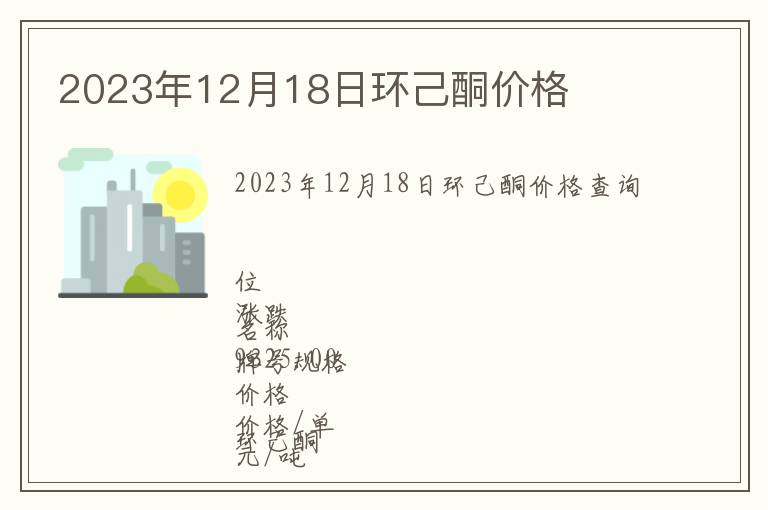 2023年12月18日環(huán)己酮價格