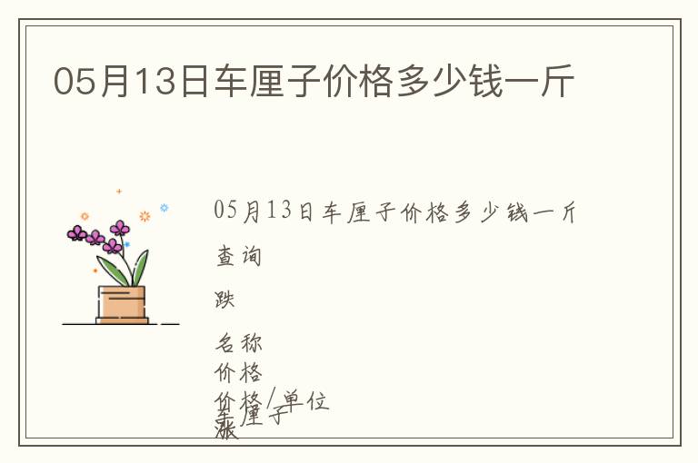 05月13日車厘子價格多少錢一斤