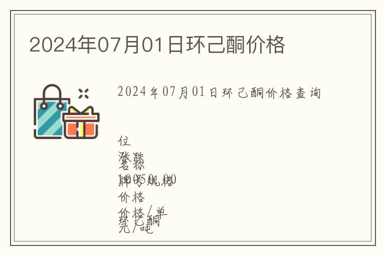 2024年07月01日環(huán)己酮價(jià)格
