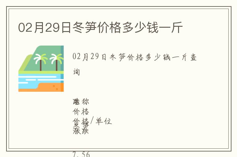 02月29日冬筍價格多少錢一斤