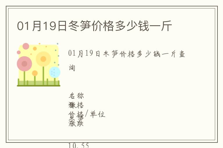 01月19日冬筍價格多少錢一斤