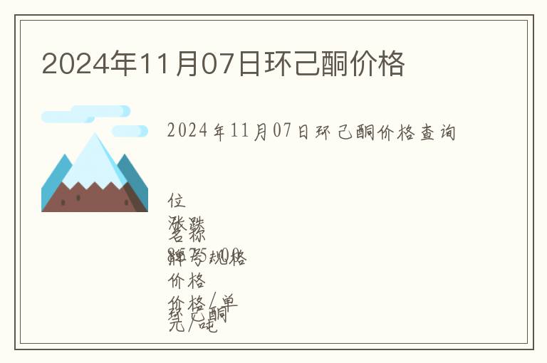 2024年11月07日環己酮價格