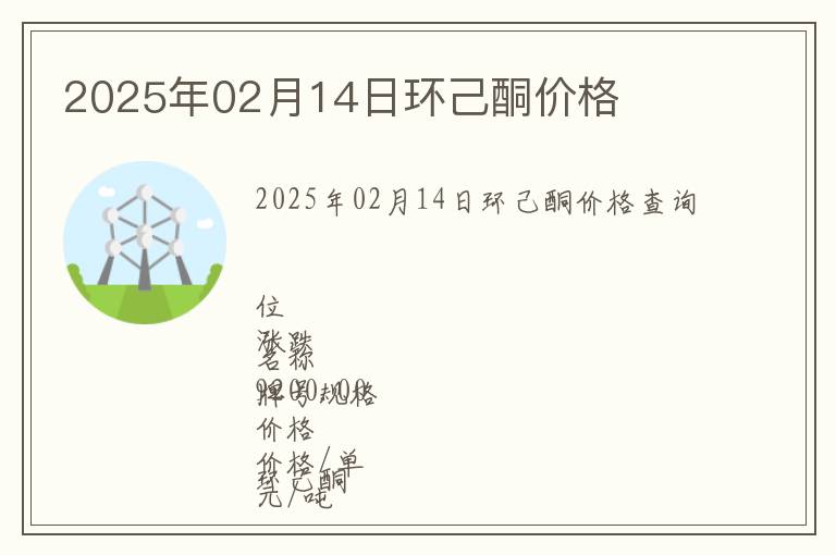 2025年02月14日環己酮價格