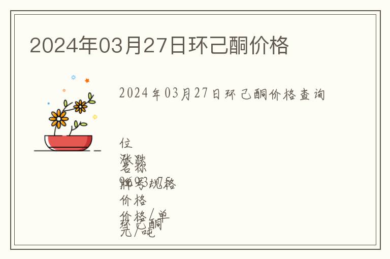 2024年03月27日環(huán)己酮價格