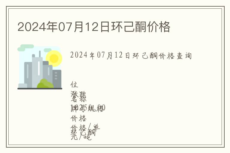 2024年07月12日環(huán)己酮價格