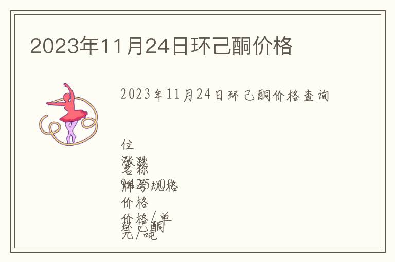 2023年11月24日環己酮價格