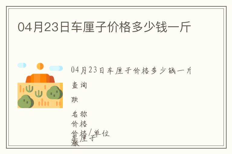 04月23日車?yán)遄觾r格多少錢一斤