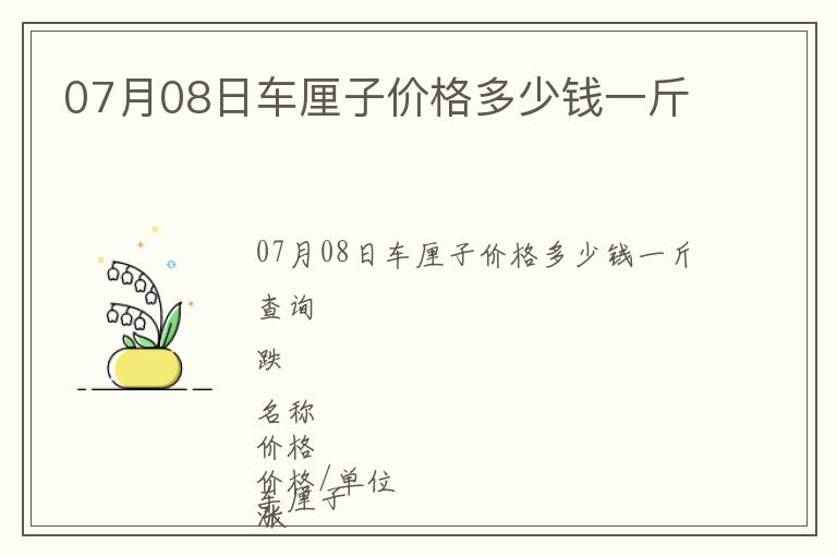 07月08日車?yán)遄觾r(jià)格多少錢一斤