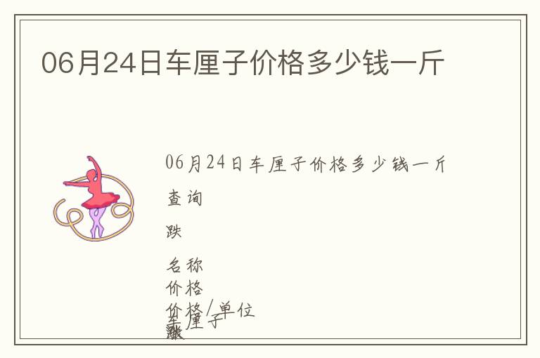 06月24日車厘子價格多少錢一斤