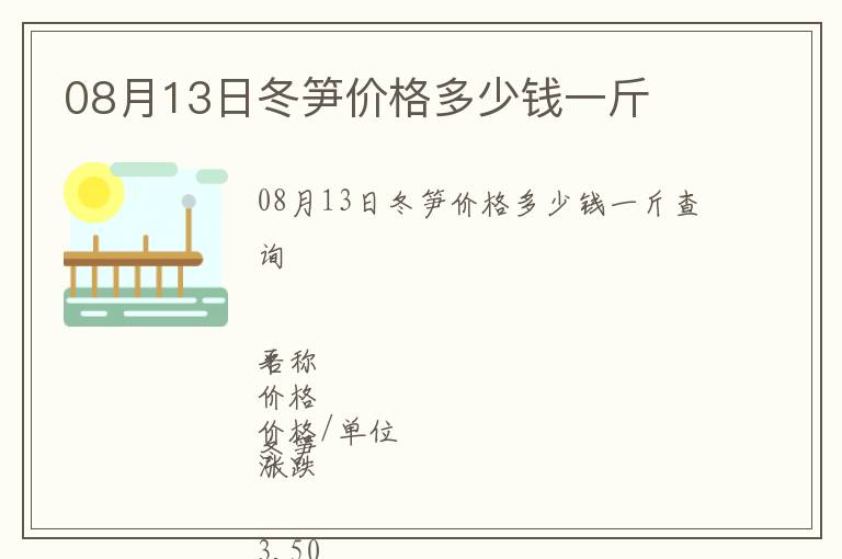 08月13日冬筍價格多少錢一斤