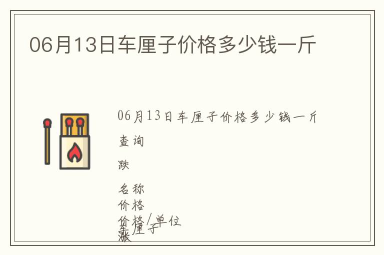 06月13日車(chē)?yán)遄觾r(jià)格多少錢(qián)一斤