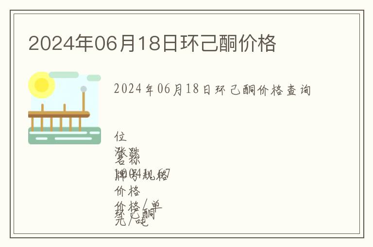 2024年06月18日環己酮價格