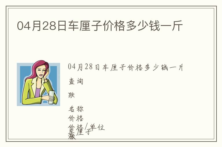 04月28日車厘子價格多少錢一斤