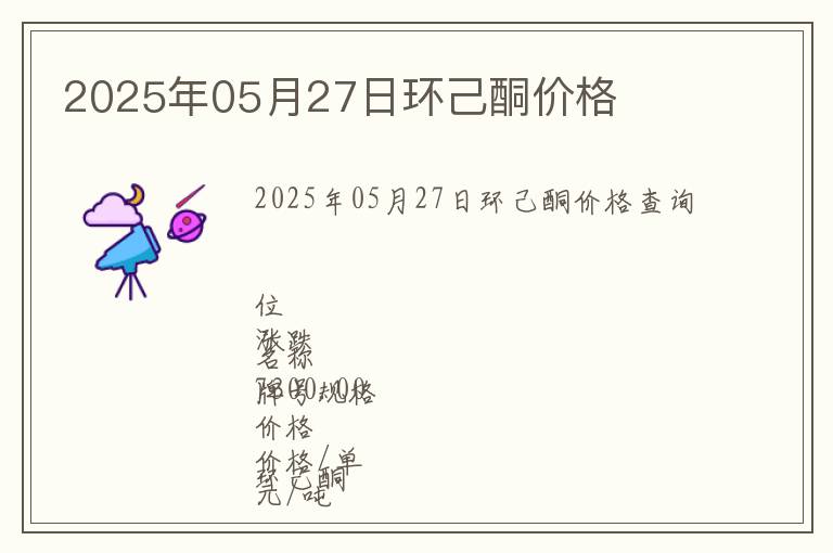 2025年05月27日環(huán)己酮價(jià)格