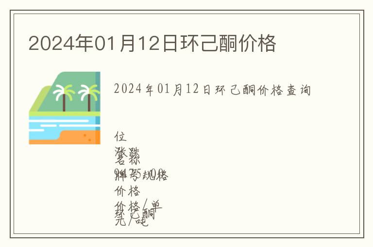 2024年01月12日環己酮價格