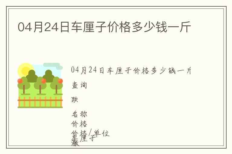 04月24日車?yán)遄觾r(jià)格多少錢一斤