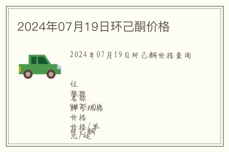 2024年07月19日環(huán)己酮價格