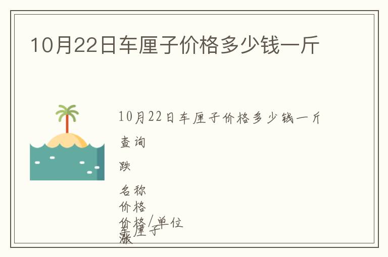 10月22日車厘子價格多少錢一斤