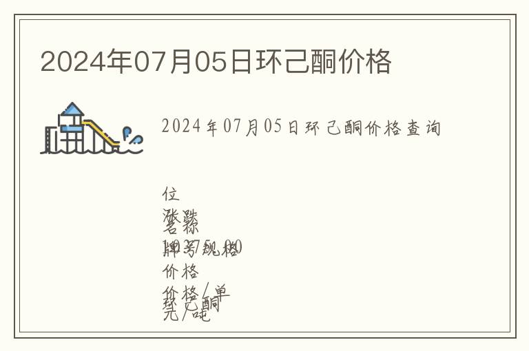 2024年07月05日環己酮價格
