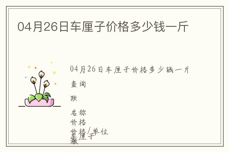 04月26日車?yán)遄觾r格多少錢一斤