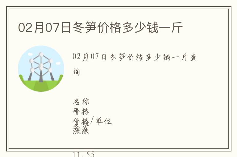 02月07日冬筍價格多少錢一斤