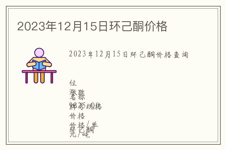 2023年12月15日環(huán)己酮價(jià)格