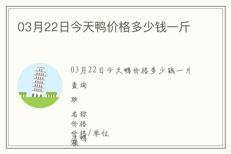 03月22日今天鴨價格多少錢一斤
