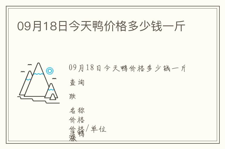 09月18日今天鴨價(jià)格多少錢一斤
