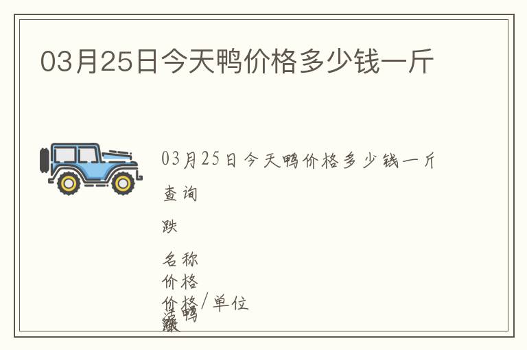 03月25日今天鴨價(jià)格多少錢一斤