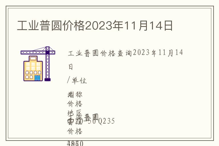工業普圓價格2023年11月14日