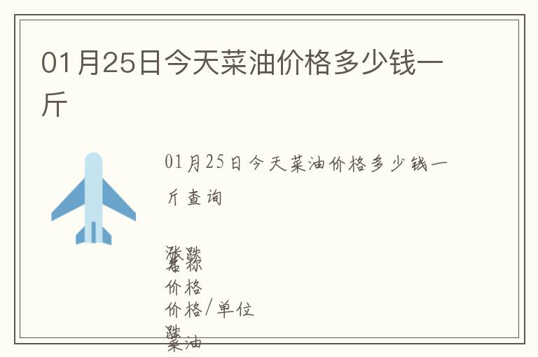 01月25日今天菜油價格多少錢一斤