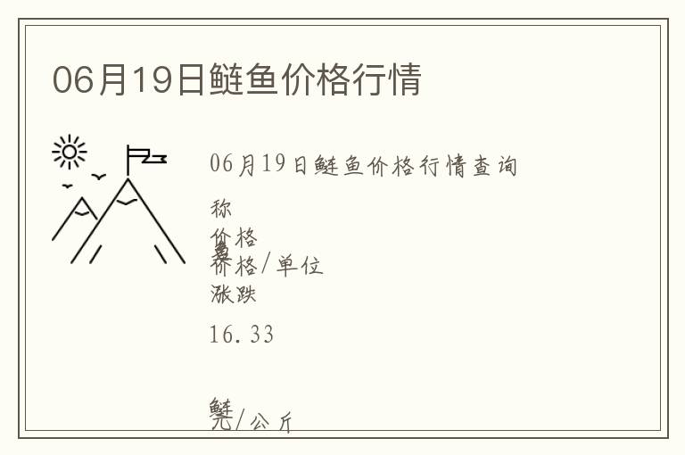 06月19日鰱魚價(jià)格行情