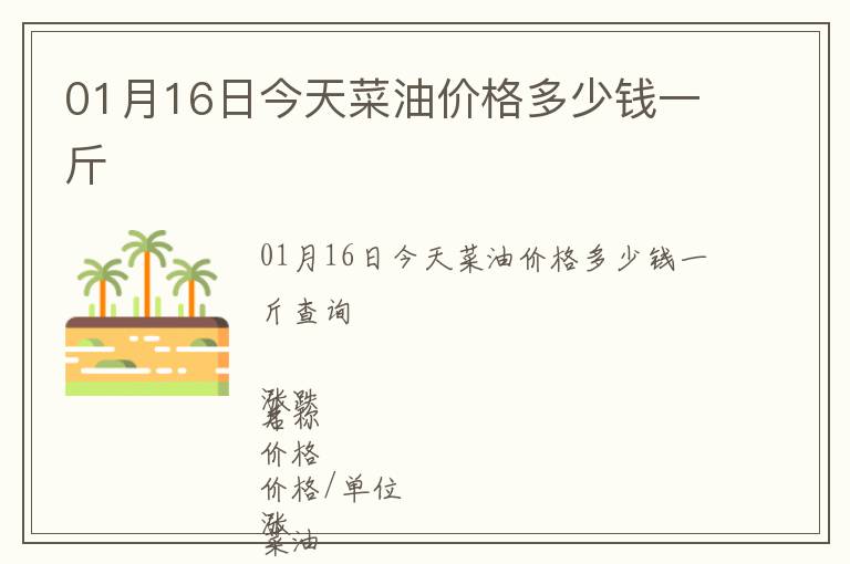 01月16日今天菜油價(jià)格多少錢(qián)一斤